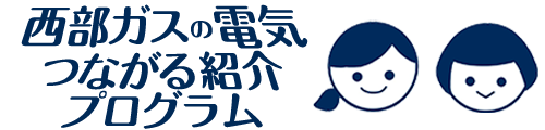 西部ガスの電気・つながる紹介プログラム