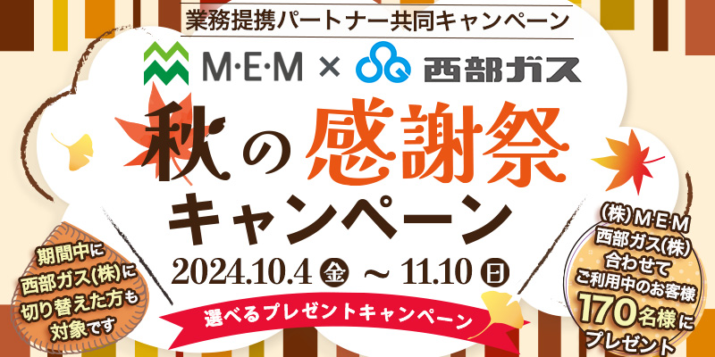 M・E・M＆西部ガスお客さま感謝キャンペーン