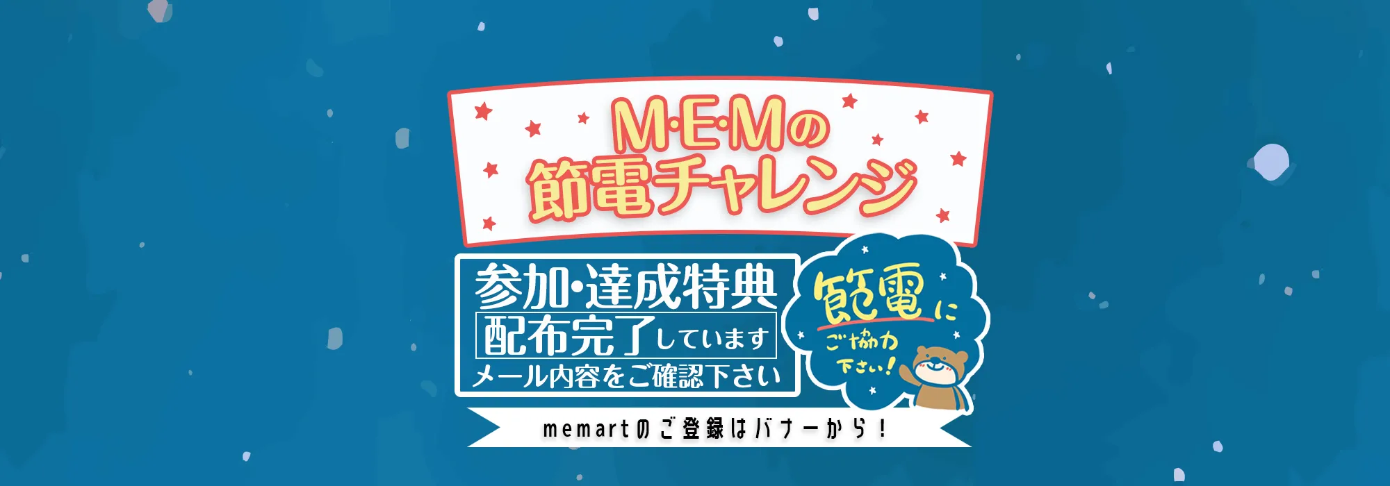 M・E・Mの節電チャレンジ