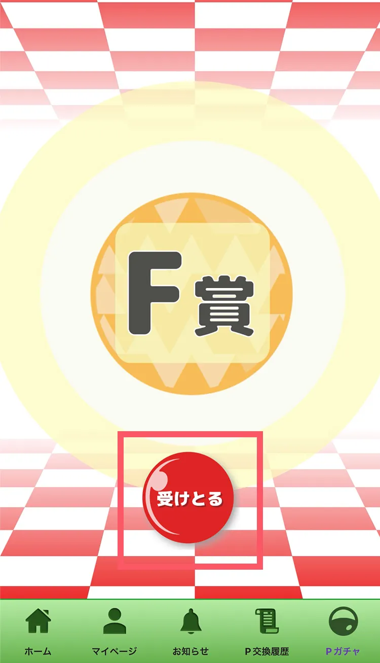 ポイント受け取り