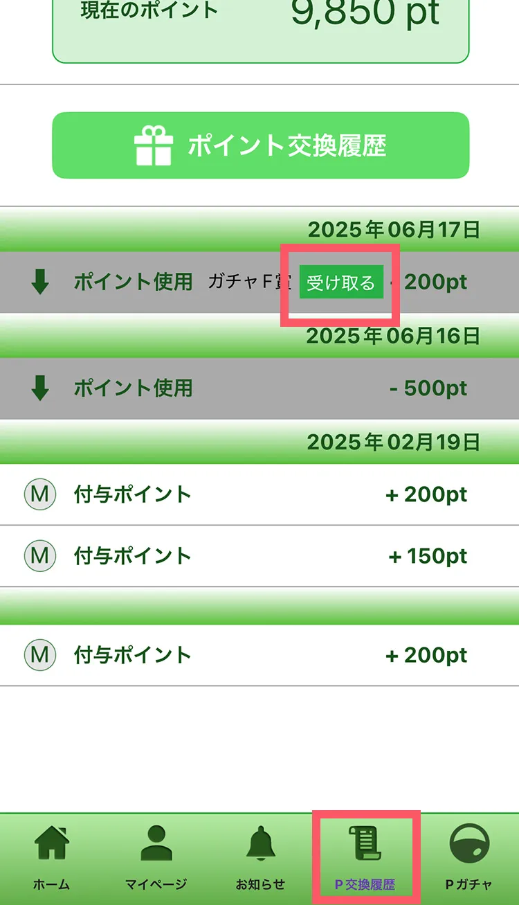 ポイント交換履歴