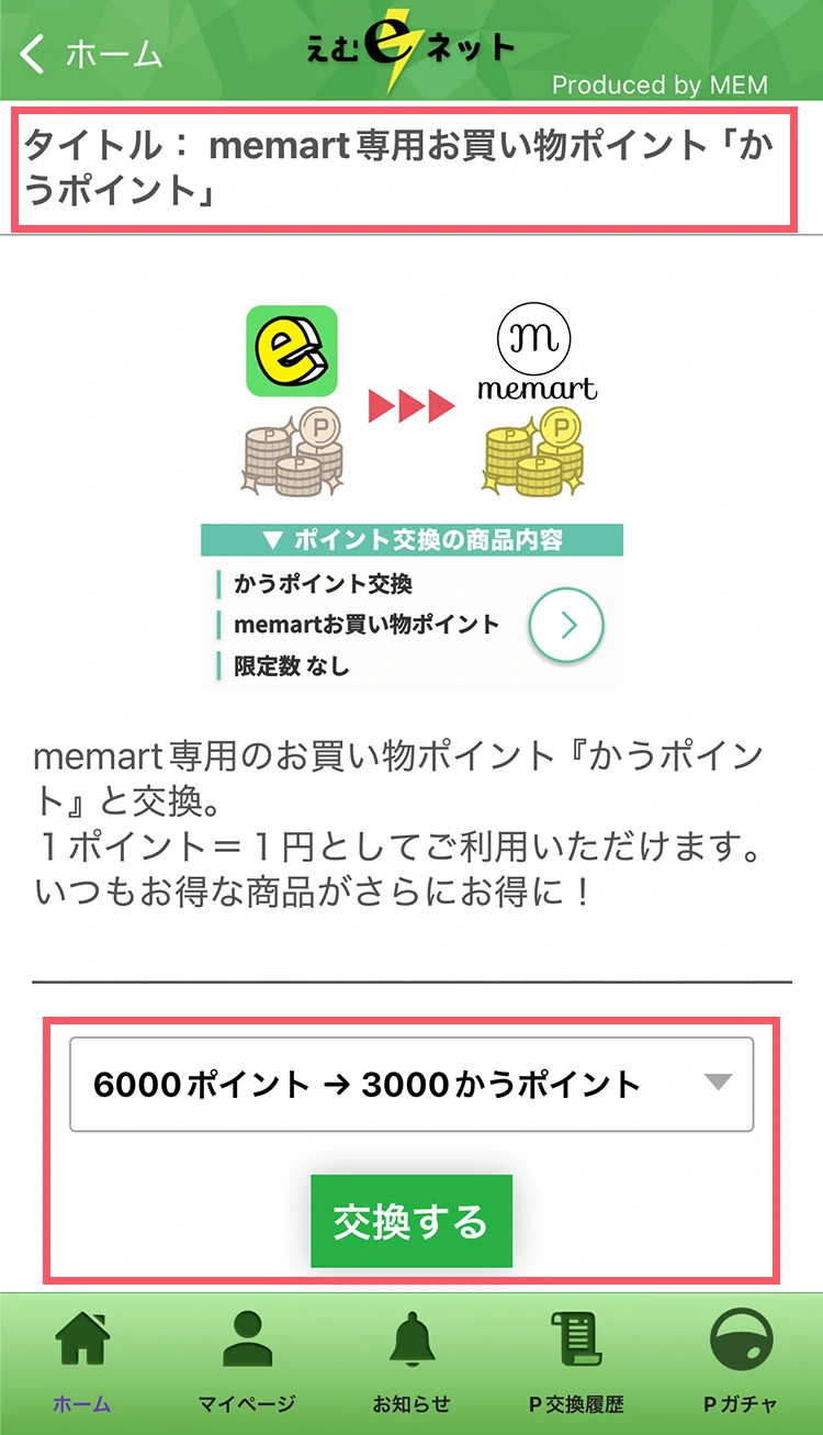 かうポイント交換