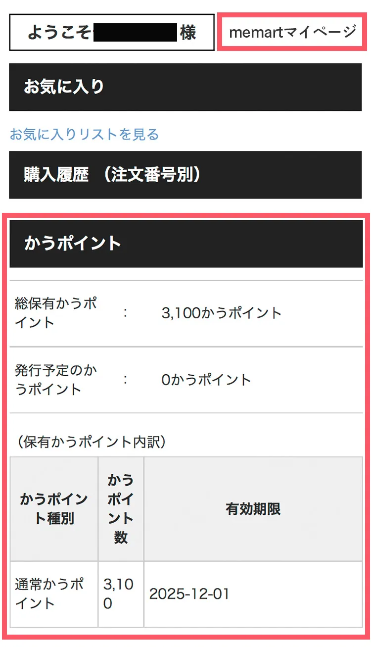 マイページ確認